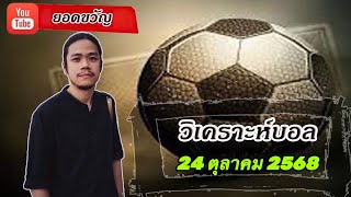 วิเคราะห์บอลวันนี้ 24 ตุลาคม 2568 ยอดขวัญ 96