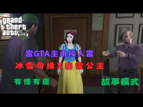 【Egg阿呆】GTA主角換人 有借有還 Elsa & Anna & Snow White play GTA V !?  (GTA 5 Mods)