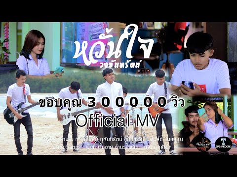 หวั่นใจ - วงจันทรัตน์ (Official MV)