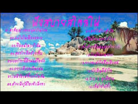 #เพลงเพราะ #ไผ่ #พงศธร