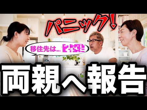 【移住先決定‼️】パパ、ママ、大パニック！果てして賛成してくれるのか？？