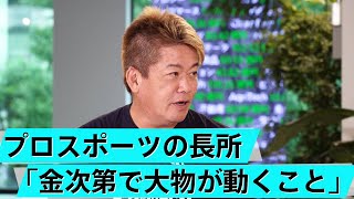 日本のプロスポーツは魅力的な投資先？一流のチームをつくる経営戦略【岡田武史×堀江貴文】