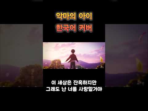 진격의 거인 ED 악마의 아이 한국어 커버 [Cover.리례]