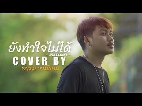 ยังทำใจไม่ได้ - อาร์ม มัธยม Original วงธรรมดา [Cover version]