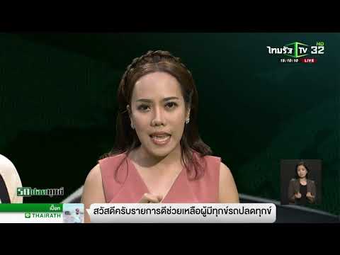 รถปลดทุกข์   ผู้เลี้ยงกุ้งใต้ขีดเส้น17พ ค แก้ราคาตกต่ำ   11 05 61   ThairathTV