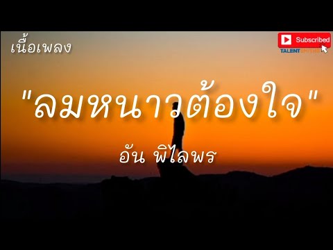 ลมหนาวต้องใจ - อัน พิไลพร  (เนื้อเพลง)