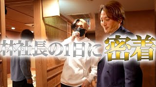 超多忙!! 林社長の1日に密着!!｜フランチャイズ相談所 vol.2853