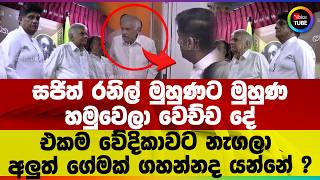 සජිත් රනිල් මුහුණට මුහුණ හමුවෙලා වෙච්ච දේ එකම වේදිකාවට නැගලා අලුත් ගේමක් ගහන්නද යන්නේ ?