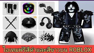 ใหม่! ไอเทมฟรีสไตล์ขาวดำมากกว่า 35 รายการบน ROBLOX 2025