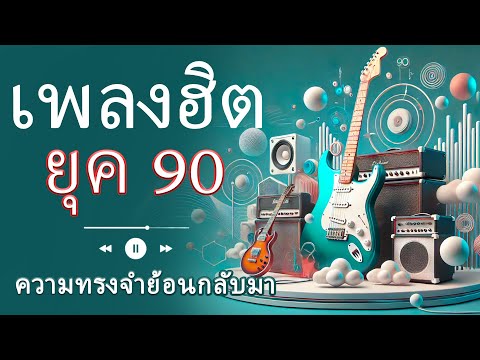 90s Pop Classics ที่ทุกคนต้องฟัง! เพลย์ลิสต์สำหรับคนรักเพลงยุค 90 🎶💖