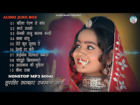 2024 राजस्थानी NONSTOP MP3 VIVAH SONG || राजस्थानी सुपरहिट MP3 सोंग || SUPAR HIT SADABAHAR DJ SONG