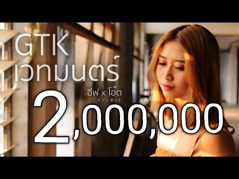 GTK - เวทมนตร์  Acoustic Cover By อีฟ xโอ๊ต