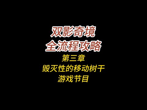 双影奇境全流程攻略/第三章/春志希冀/毁灭性的移动树干/游戏节目