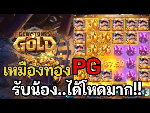 สล็อตPG : Gemstones Gold - สล็อตเหมืองทอง | รับน้องโหดไปให้สุด !!