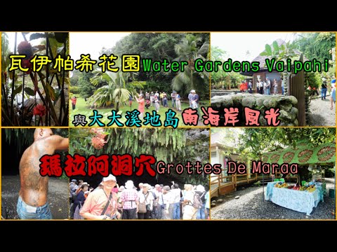 瓦伊帕希花園 Water Gardens Vaipahi 瑪拉阿洞穴 Grottes De Maraa 與大大溪地島南海岸風光