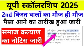 यूपी स्कॉलरशिप 2025 2nd किस्त वालों के लिए मौज ही मौज || Up Scholarship दूसरी किस्त का पैसा कब आएगा