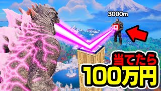 最初に神ショットを当てたら100万円をやったらまさかの展開が...【フォートナイト / Fortnite】