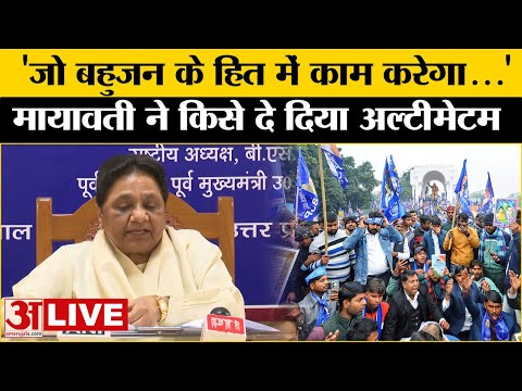 Mayawati News: मायावती ने प्रेस कॉन्फ्रेंस कर किया ये बड़ा एलान | Akash Anand | BSP | UP News |