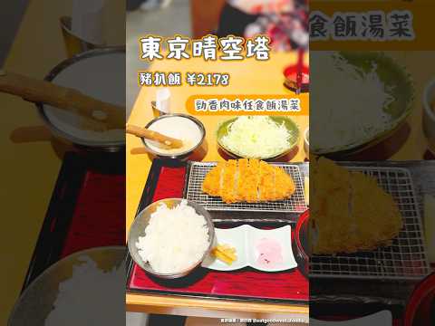 東京晴空塔豬扒飯 ¥2178勁香肉味任食飯湯菜