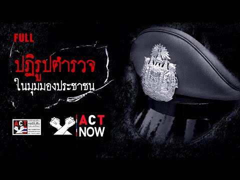 FULL ACT Now EP 25   ปฏิรูปตำรวจในมุมมองประชาชน Convert