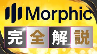 [Complete Guide to Using Morphic] [For Beginners] AI Video Creation Specialized for Animation. "M...