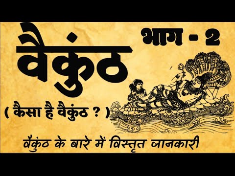 वैकुंठ का यह सत्य दिव्य योगी ही जान सकते हैं | वैकुंठ धाम कैसा है ? वैकुंठ लोक पार्ट 2 #vastushastra