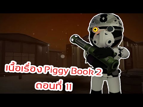 เนื้อเรื่อง PIGGY ภาค2 ตอนที่11