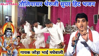 Towalasar Bheruji Superhit Deru Bhajan | toliyasar bheruji deru bhajan couple
