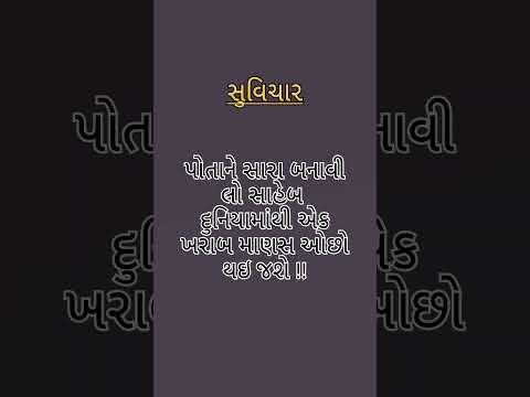 #સુવિચાર #ગુજરાતી #हिंदी सुविचार#ગુજરાતીમા