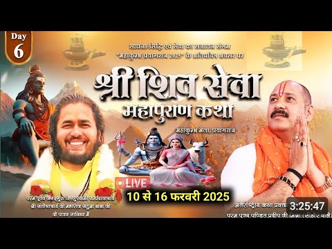 Day- 06 । श्री शिव शिव महापुराण कथा - महाकुंभ मेला प्रयागराज । Pandit pradeep mishra । Shiv puran