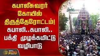 கபாலீசுவரர் கோயில் திருத்தேரோட்டம்! கபாலி..கபாலி..பக்தி முழக்கமிட்டு வழிபாடு | Mylapore