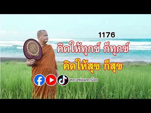 คิดให้เป็นสุขก็สุข คิดให้เป็นทุกข์ก็ทุกข์ ⭕️ EP 1176  #ฟังธรรมะ #หลวงพ่อมหาน้อย