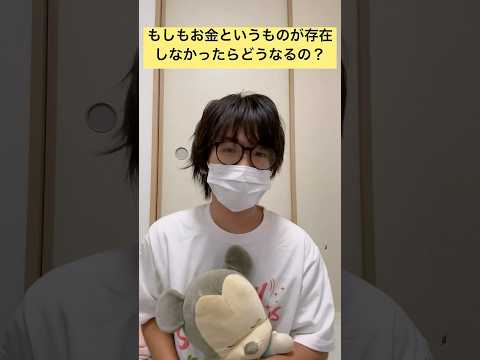 もしもお金というものが存在しなかったらもうどうなるの？