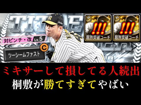 【知らないと損】TH桐敷拓馬が勝てすぎてヤバいのにミキサーしてる人が多すぎる件【プロスピA】