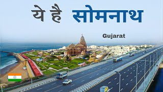 Somnath temple | Gujarat | veraval | places to visit | आइए घूमे सोमनाथ 🍀🇮🇳
