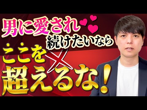 【ひと工夫で】男に一生愛され続ける方法「ここを超えないことです」