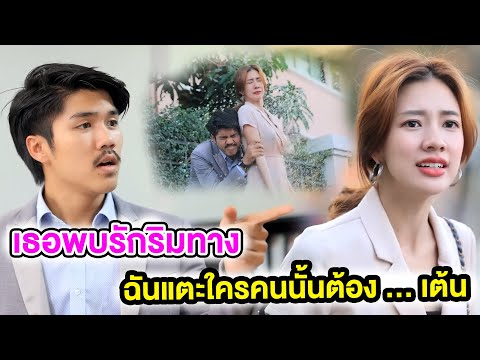 เธอพบรักริมทาง /ฉันแตะใครคนนั้นต้อง … เต้น  (หนังสั้น ละครสั้น) | กล่องหนัง