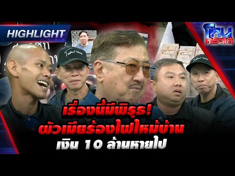 [Highlight] เรื่องนี้มีพิรุธ! ผัวเมียร้องไฟไหม้บ้าน เงิน 10 ล้านหายไป l#โหนกระแส