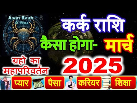 March Horoscope 2025 | मार्च राशिफल 2025 | Kark Rashi March 2025 rashifal | कर्क राशिफल 2025