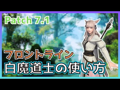 【FF14】フロントライン！7.1白魔道士の使い方・変更点について解説【PvP/7.15】