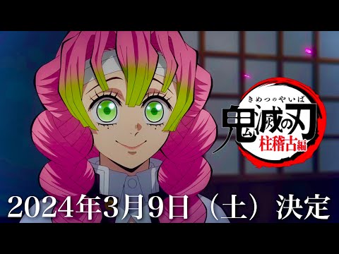 【鬼滅の刃】柱稽古編・無限城編1話。2024年3月9日（土）2時間拡大スペシャル。鬼滅まとめ【きめつのやいば】（鬼滅の刃 柱稽古編 無限城編 刀鍛冶きめつのやいば 1話フル、シックハック、鬼滅祭）