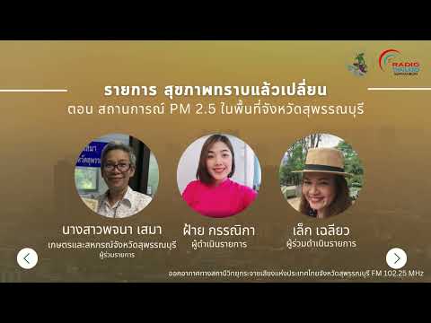 รายการ สุขภาพทราบแล้วเปลี่ยน ตอนที่ 1/2