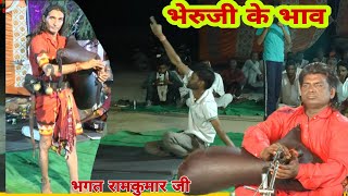 भेरुजी डेरु भजन | Bheruji Deru Bhajan | तौलियासर भेरुजी भजन | नवरात्रा के भजन डेरु वाले | रामकुमार