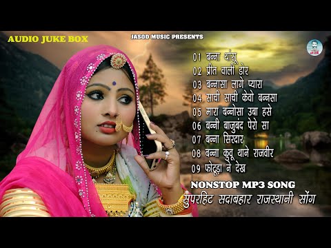 राजस्थानी NONSTOP MP3 SONG || राजस्थानी MP3 सुपरहिट सोंग || SUPAR HIT DJ SONG