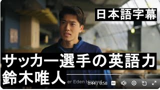 [Soccer player's English ability] Yuito Suzuki's English interview video