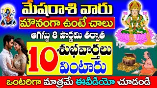 ఆగస్టు 8 పౌర్ణమి తర్వాత మేష రాశి వారు 10 శుభవార్తలు వింటారు | Mesha Rashi August 2025|#astrology
