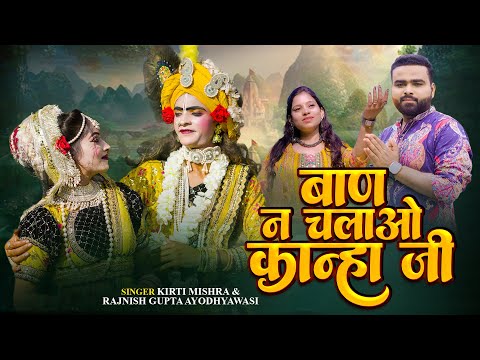 Baan Na Chalao Kanha Ji | बाण ना चलाओ कान्हा जी | Vrindavan Holi Special 2025 | New Holi Bhajan 2025