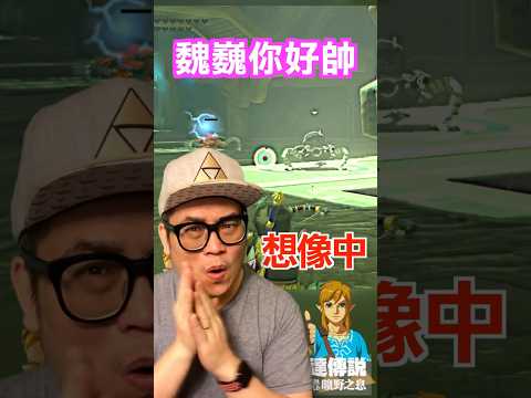 想像vs現實 #薩爾達傳說 #曠野之息 #zelda #搞笑