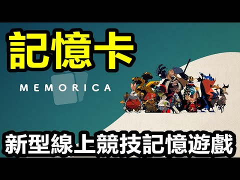 《記憶卡》MEMORICA【最新遊戲介紹+試玩】結合記憶力與策略的新型線上競技記憶遊戲。