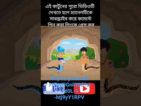 CARTOON SHORT #vairalshorts #cartoonshorts#cartoon #shorts  #vairalcartoon